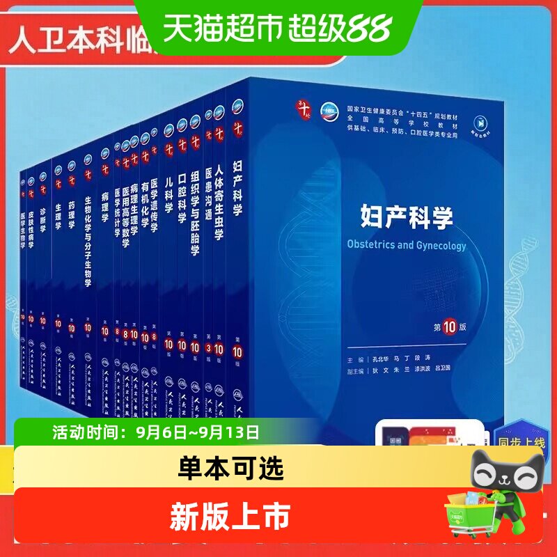 当当网人卫第十版教材核心卖点图片