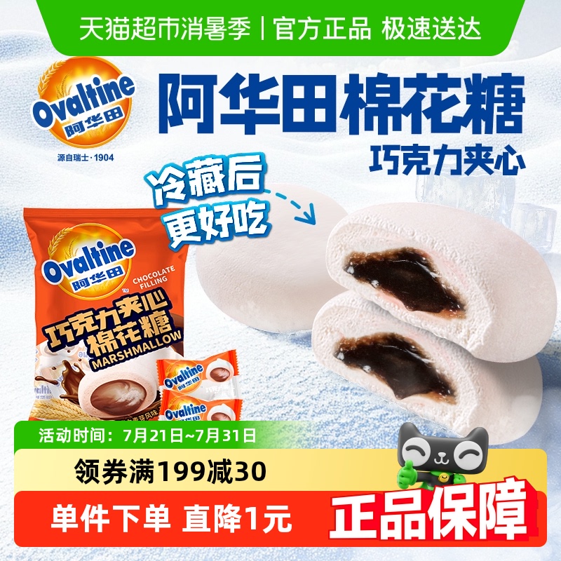 阿华田爆浆巧克力夹心棉花糖