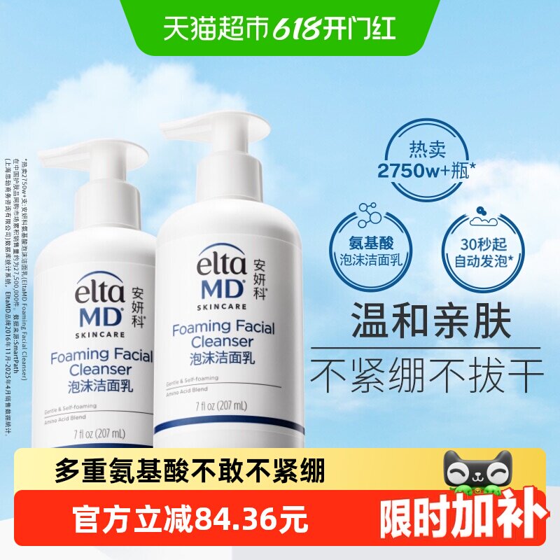 【有效期至2027年8月】Elta MD安妍科氨基酸泡沫洁面207ml *2保湿