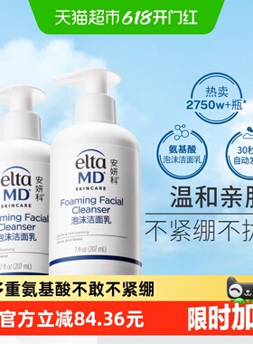 【有效期至2027年8月】Elta MD安妍科氨基酸泡沫洁面207ml *2保湿