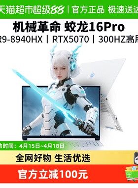 MECHREVO/机械革命 蛟龙 16Pro 潮玩版R9-8940HX/RTX5070 游戏本
