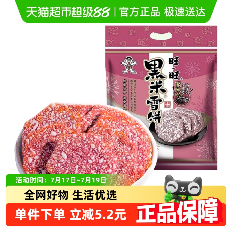 旺旺黑米雪饼米饼大礼包零食