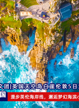 5日英国旅游天空岛白崖伦敦剑桥牛津湖区爱丁堡伯明翰曼城中文团