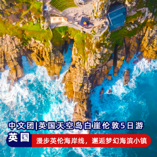 5日英国旅游天空岛白崖伦敦剑桥牛津湖区爱丁堡伯明翰曼城中文团