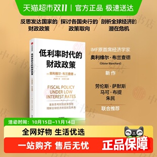 中信出版 低利率时代 全球经济 奥利维尔·布兰查德著 财政政策