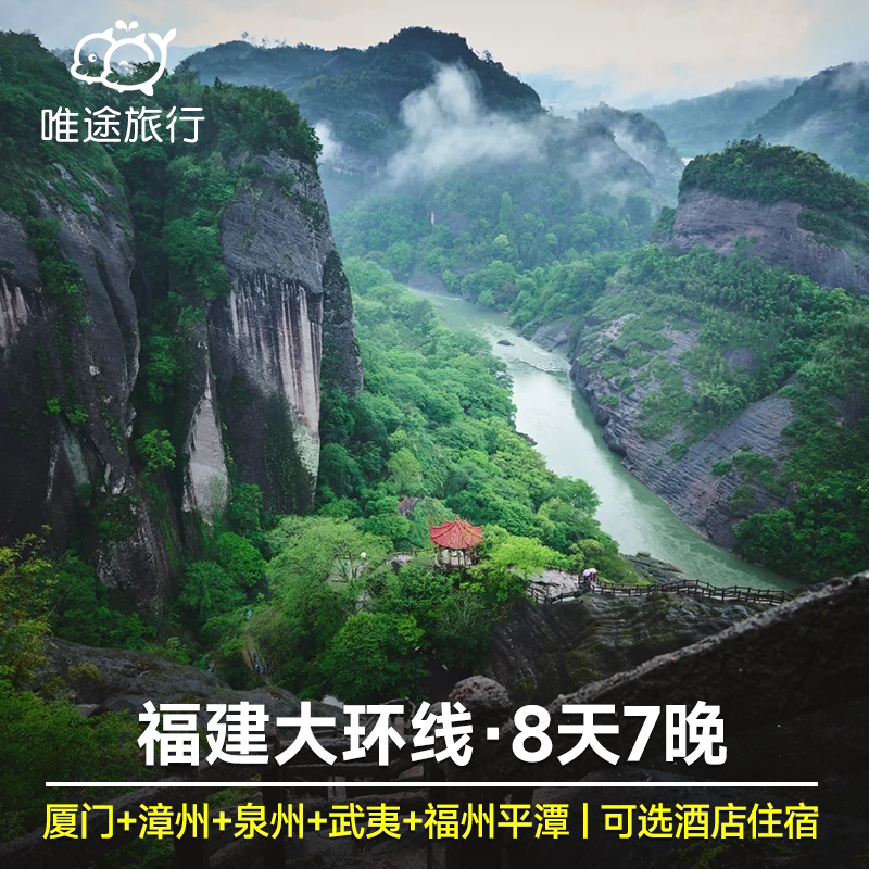 厦门接机 鼓浪屿+云水谣土楼+泉州+武夷山九曲溪漂流+平潭 8天7晚
