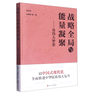 战略全局与能量凝聚论伟大梦想 浙江人民 韩庆祥张艳涛高辰旭沈敏一 中国政治 图书籍 政治 新华正版