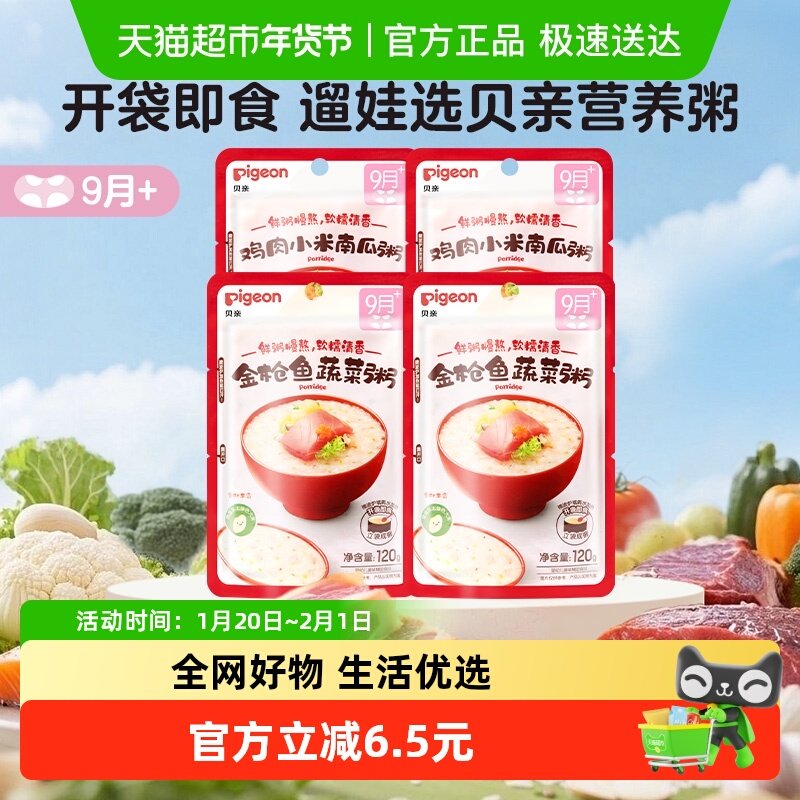 贝亲宝宝婴儿辅食粥进阶双口味120g*4包营养即食粥9月龄+