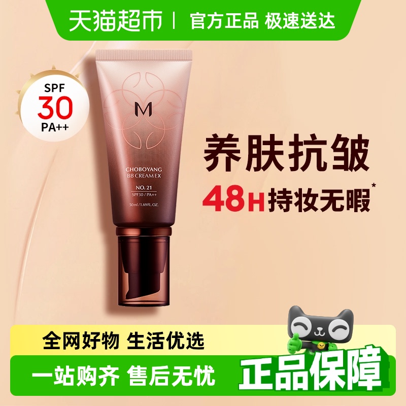 Missha/谜尚韩国进口美思BB防晒高遮瑕48小时持久不易脱妆润养