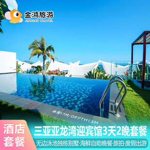 春节可约·三亚亚龙湾迎宾馆3天2晚无边泳池海景独栋别墅海鲜自助晚餐漂浮下午茶多人住