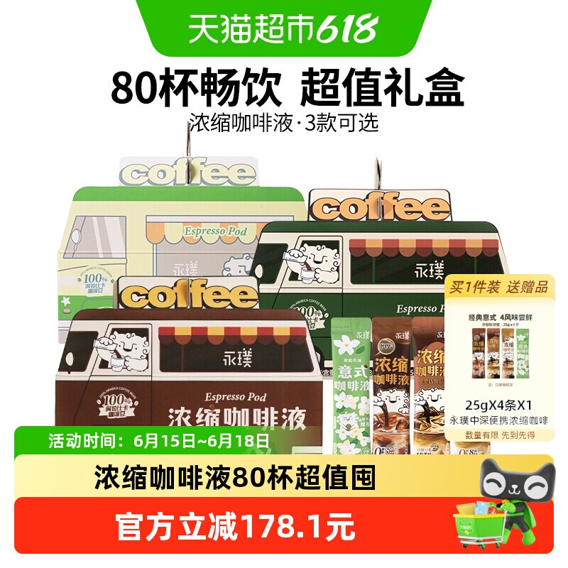 永璞浓缩咖啡液无蔗糖醇厚+黑巧+茉莉多杯美式意式拿铁咖啡车囤货
