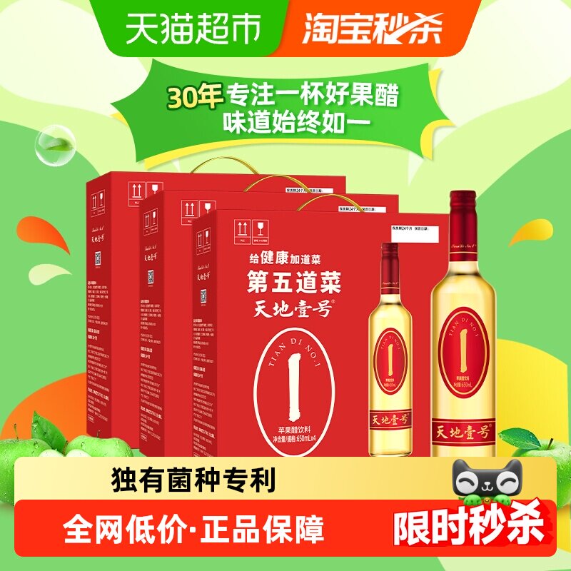 天地壹号苹果醋饮料苹果汁醋饮品650mlx4瓶x3箱礼盒装宴席佳品