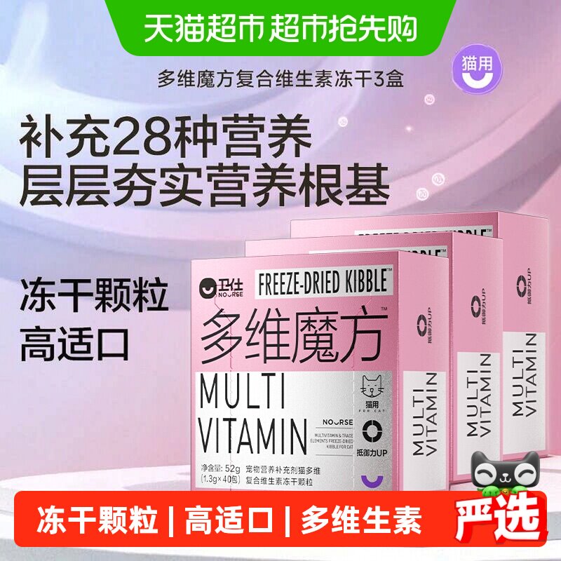 卫仕猫多维魔方冻干3盒猫用牛磺酸维生素毛发健康科学安全全期
