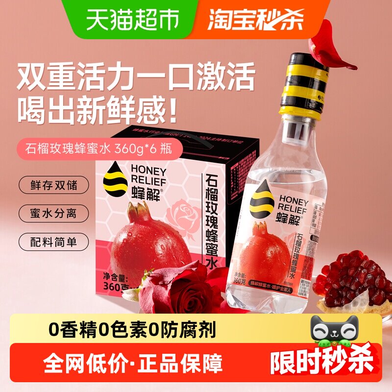 蜂解石榴玫瑰蜂蜜360g*6瓶分离式蜜汁配料简单果味饮料石榴汁果汁