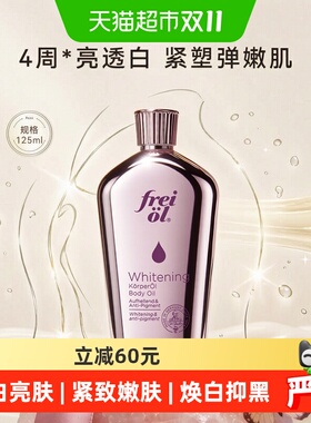 FREIOL福来以油焕白身体油125ml