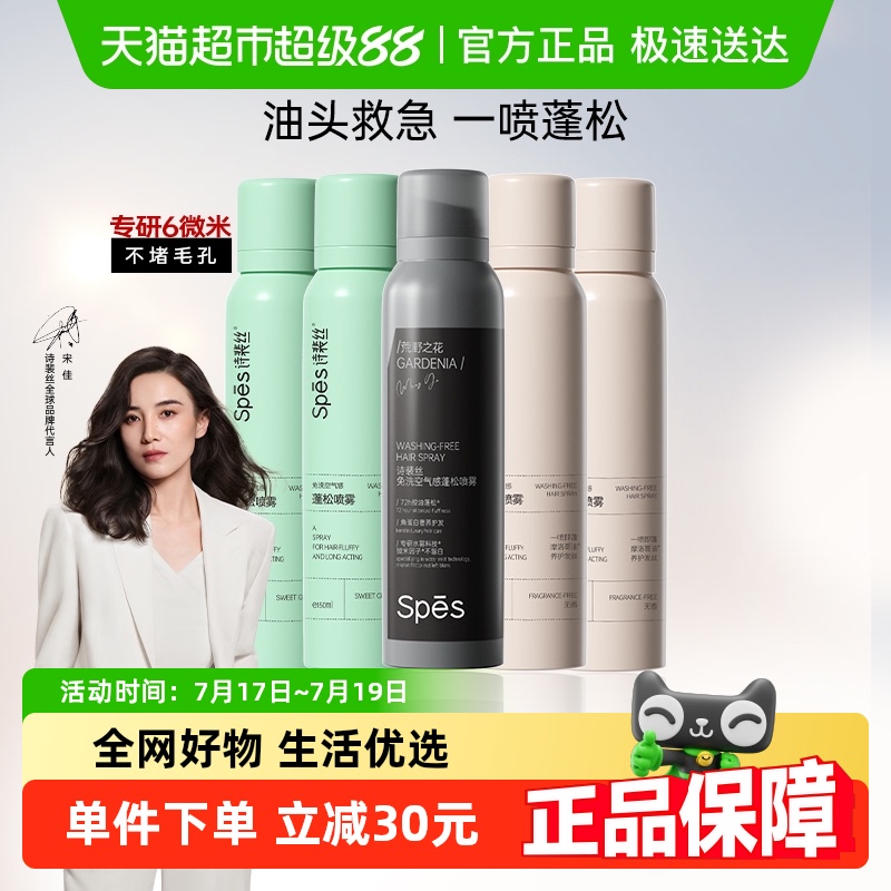 Spes干发喷雾150ml×5瓶