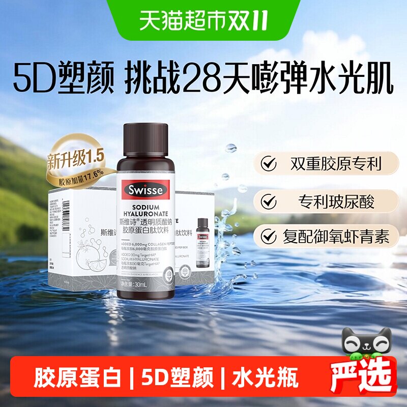 swisse斯维诗透明质酸钠胶原蛋白肽饮料新添加虾青素玻尿酸烟酰胺