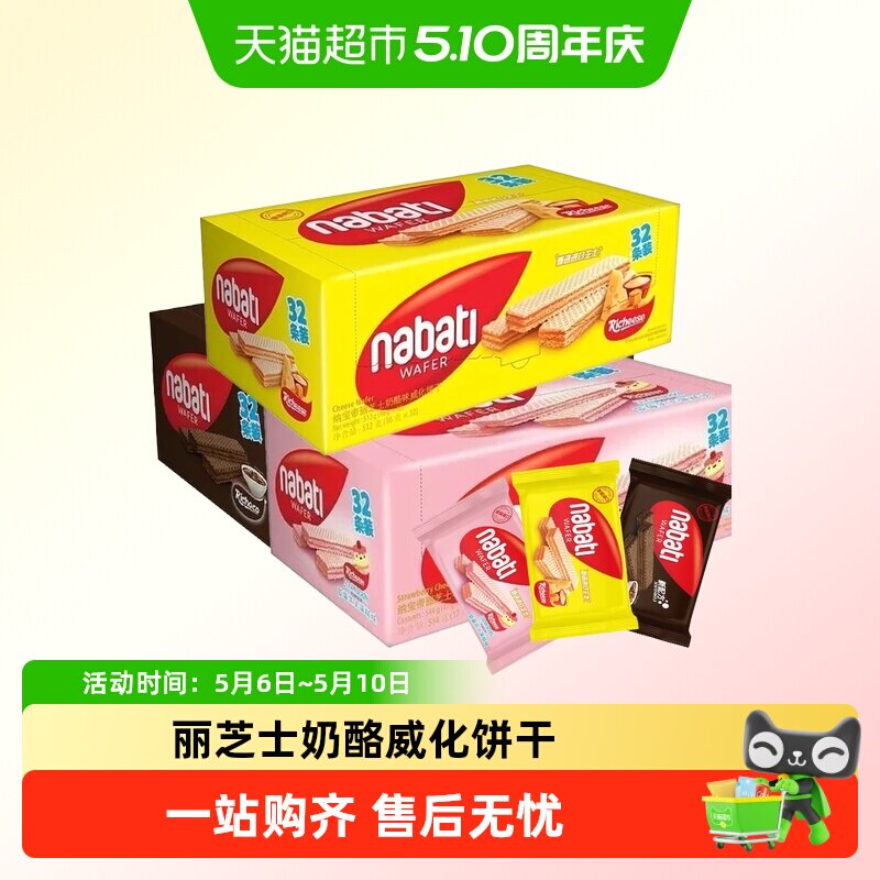 丽芝士威化饼干印尼进口纳宝帝nabati芝士奶酪味零食休闲小吃