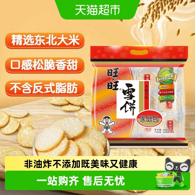 旺旺雪饼休闲饼干膨化零食400g图片