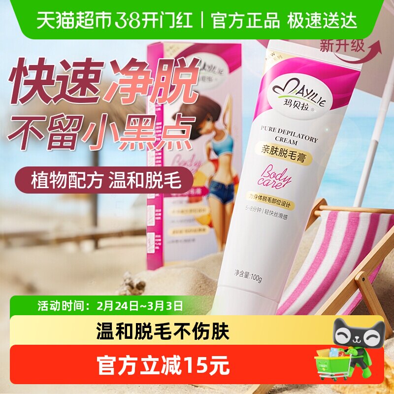 mayllie/玛贝拉亲肤脱毛膏100g女学生温和无痛脱腋下男腿