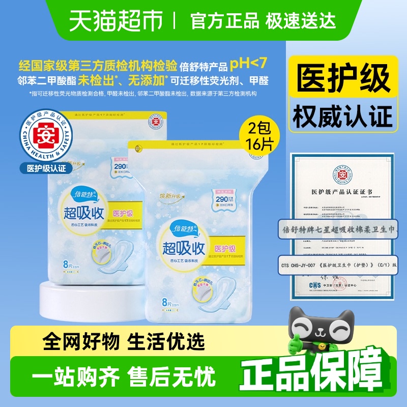 倍舒特卫生巾医护级加长290mm