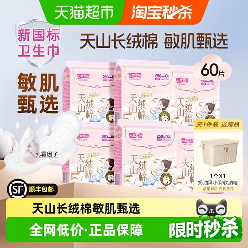 顺丰发货七度空间卫生巾天山绒棉