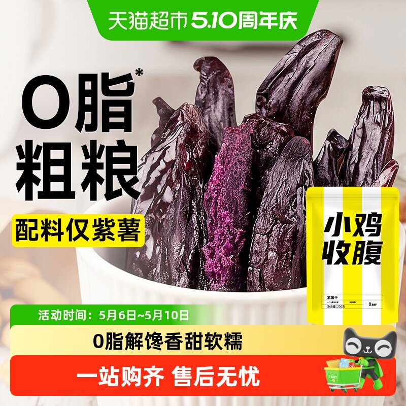 低紫薯干无糖精脂番薯红薯条地瓜0添加孕妇孕期卡健康代餐零食品