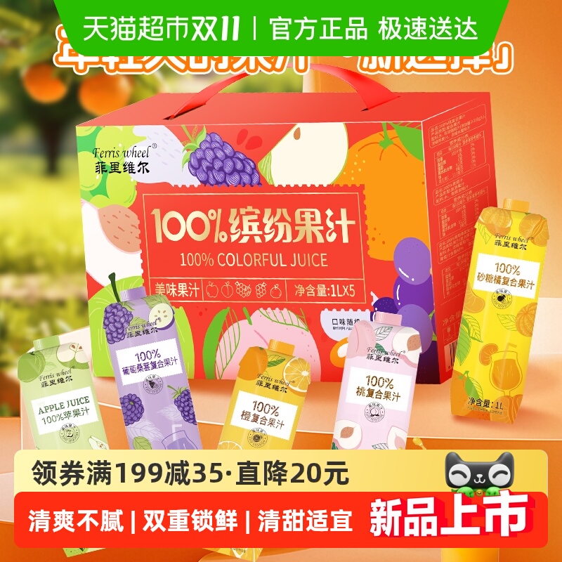 菲里维尔100%缤纷果汁礼盒装