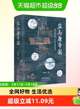 盐与唐帝国新华正版