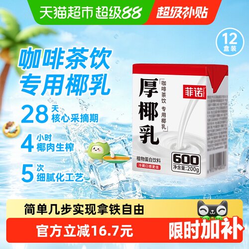 菲诺厚椰乳DIY生椰拿铁随身携带