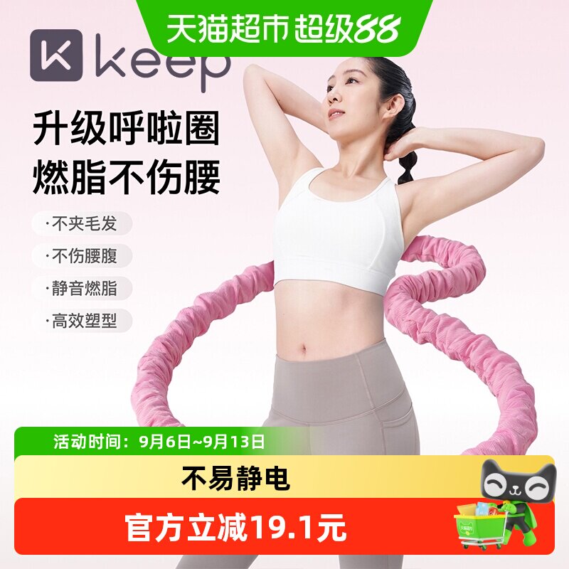 Keep软体呼啦圈不伤腰收腹图片