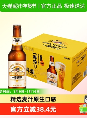 日本KIRIN/麒麟啤酒一番榨系列330ml*24瓶清爽麦芽啤酒瓶装整箱