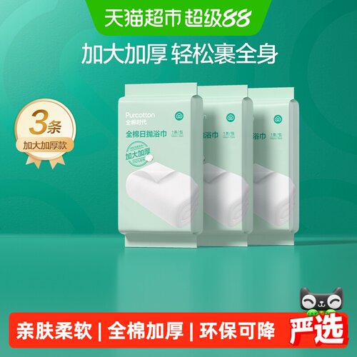 全棉时代纯棉加厚加大一次性浴巾