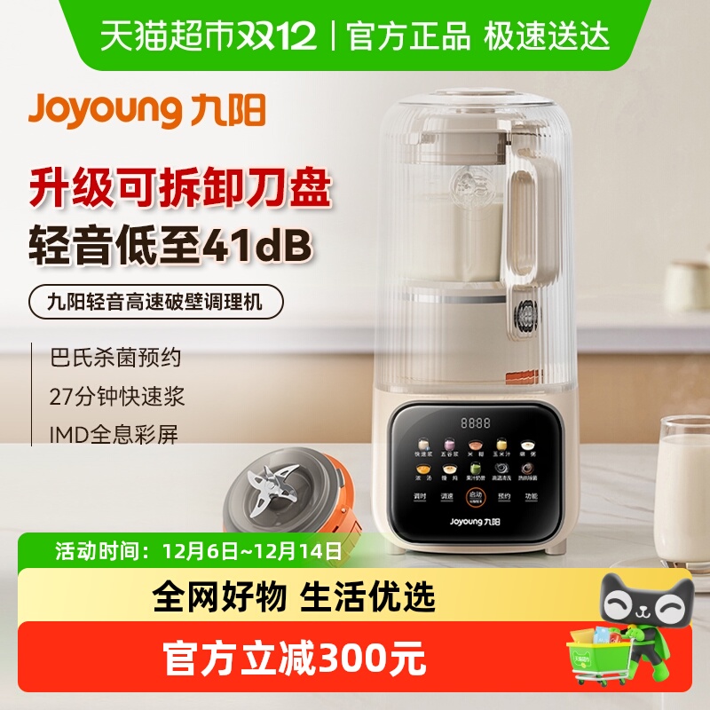 九阳轻音搅拌破壁机可拆洗全自动