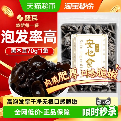 盛耳东北黑木耳爽脆70g