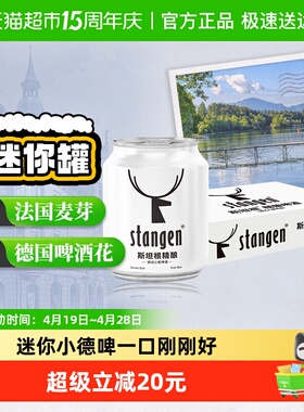 stangen/斯坦根精酿经典12度小麦白啤酒整箱250ml*24罐mini小罐装