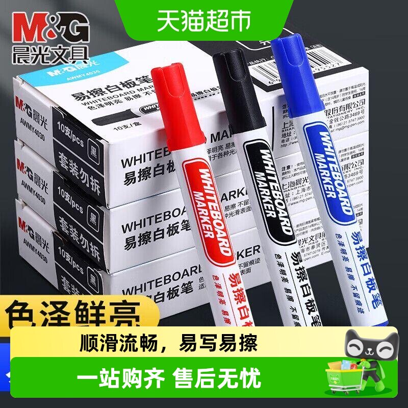 晨光可擦白板笔儿童无毒大容量教师专用画板笔彩色黑蓝色红色水性