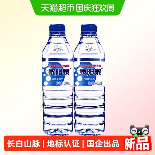 泉阳泉长白山自涌泉弱碱性矿泉水