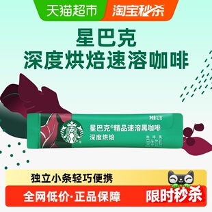 速溶尝鲜独立小包装 星巴克深度烘焙美式 速溶即溶黑咖啡2.3g单条装