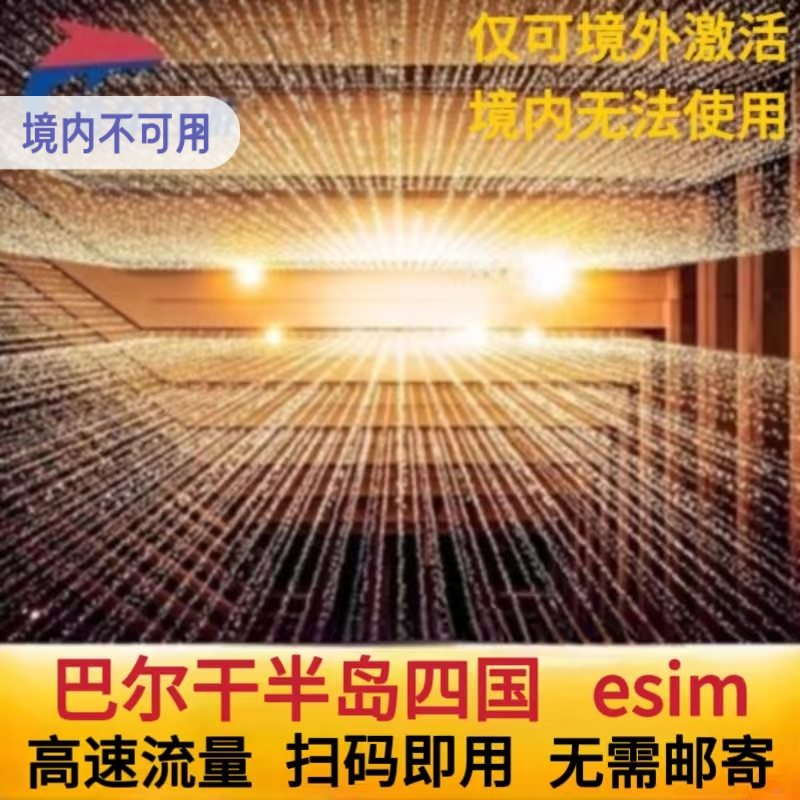 波斯尼亚esim高速流量巴尔干半岛4国通用萨拉热窝ESIM旅游虚拟卡