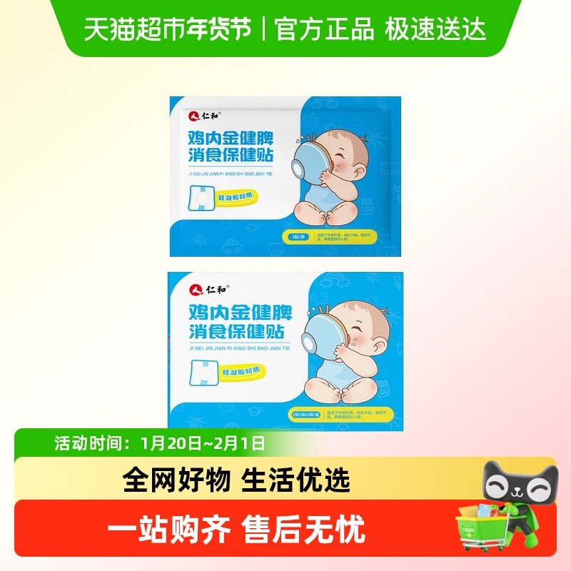 仁和小儿鸡内金健脾消积食贴化食宝宝消食贴婴幼儿童调理脾胃胀气,婴童洗护,宝宝贴,淘宝优惠券,粉丝福利购,淘宝优惠卷