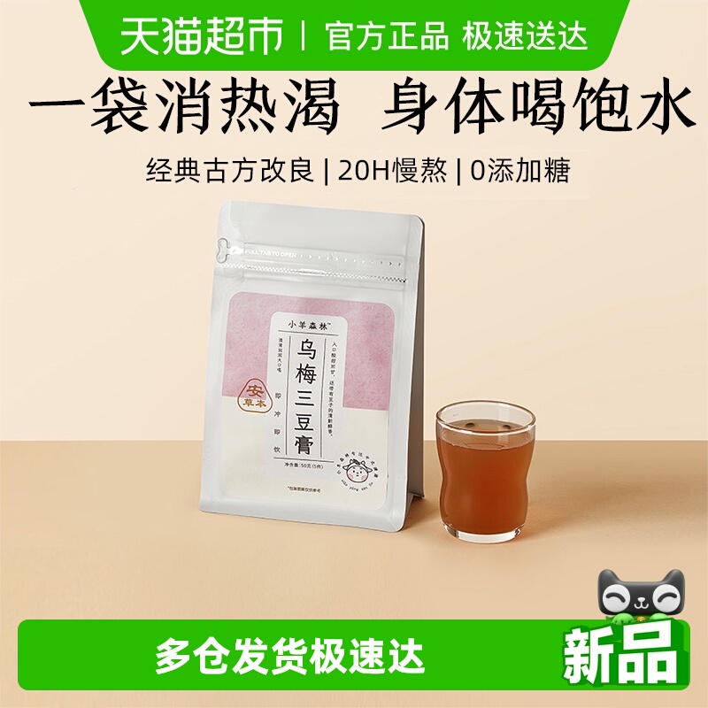 小羊森林乌梅三豆饮膏儿童清火宝