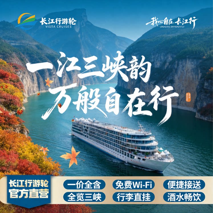 【长江行揽月官方】长江三峡26境内邮轮