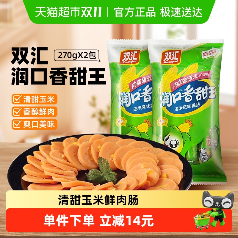 双汇润口火腿肠玉米香肠小吃包装即食香肠肉类炒菜儿童休闲零食