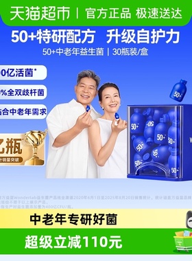 万益蓝WonderLab成人50岁+中老年肠胃消化益生菌送礼父母长辈