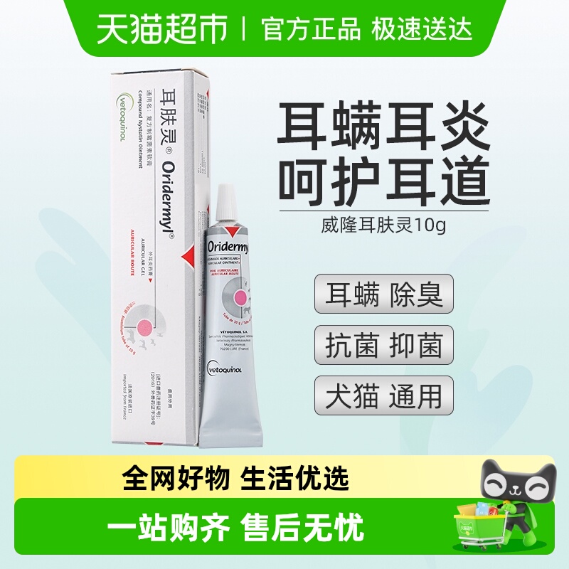 威隆狗猫咪耳肤灵10g×1支除耳螨