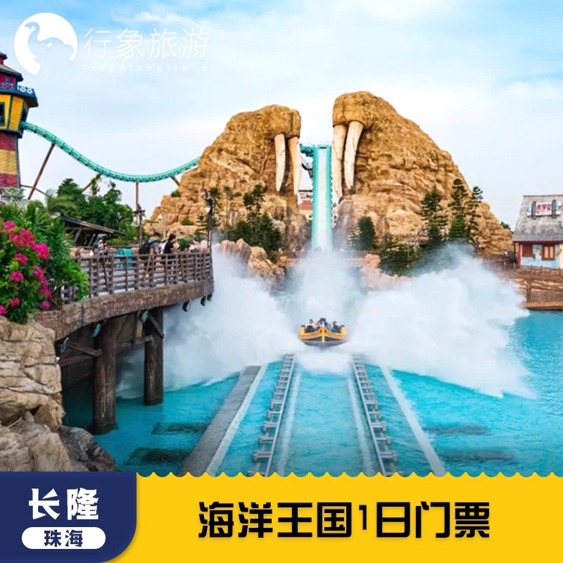 [珠海长隆海洋王国-1日特惠门票（买2大送1小家庭票）]2大免1小
