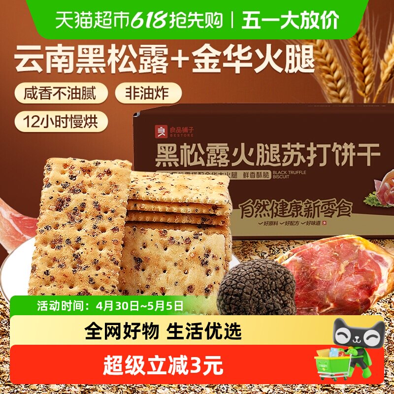 良品铺子黑松露火腿苏打饼干咸味整箱办公室小零食休闲食品