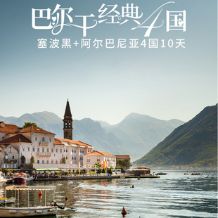 免签@全国联运 塞尔维亚波黑黑山10天跟团游 贝尔格莱德汉堡餐