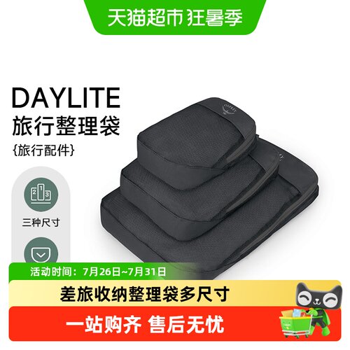 OSPREY日光旅行整理收纳包